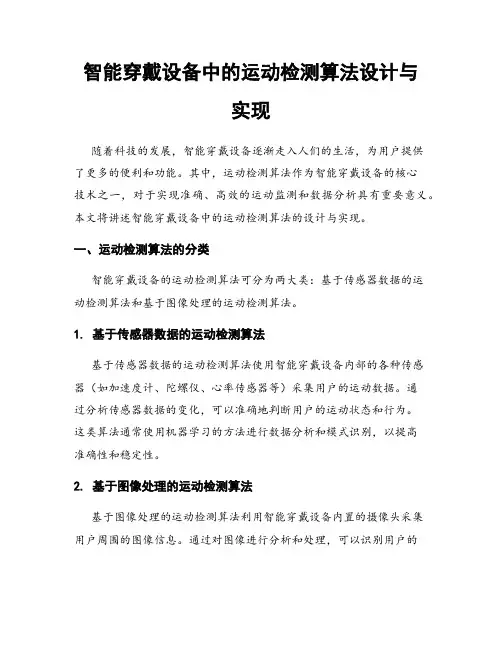 智能穿戴设备中的运动检测算法设计与实现