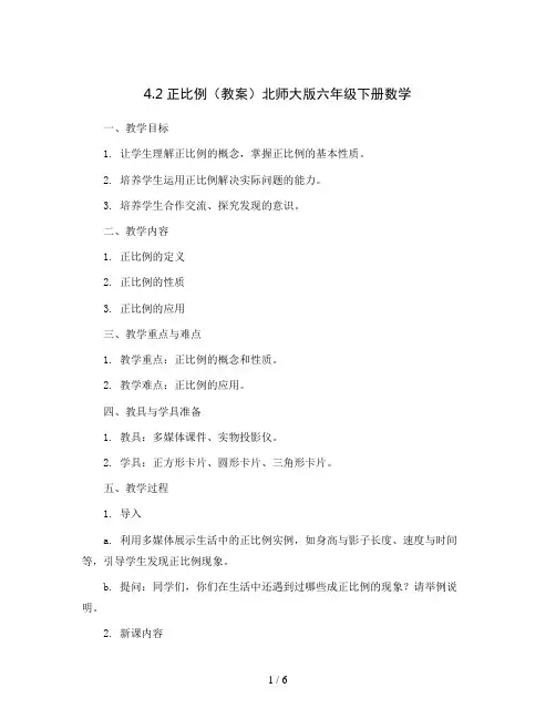 4.2正比例(教案)北师大版六年级下册数学