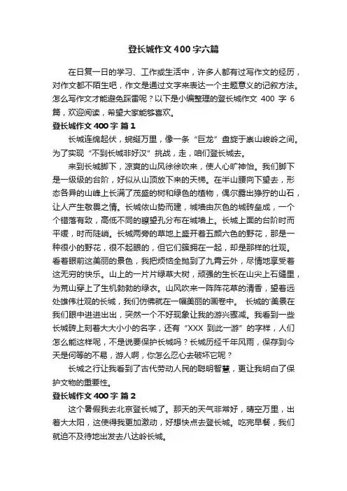 登长城作文400字六篇