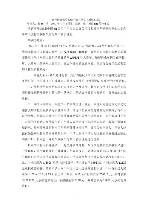 意外健康保险索赔申请书