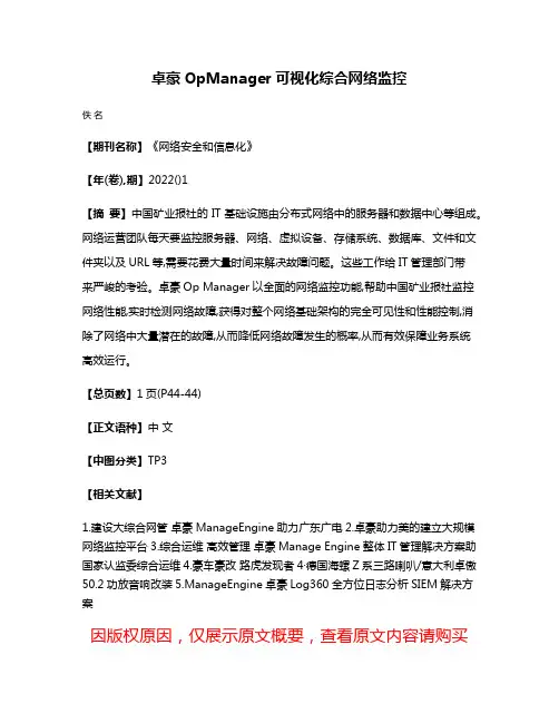 卓豪OpManager可视化综合网络监控