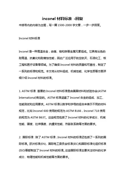 inconel材料标准 -回复