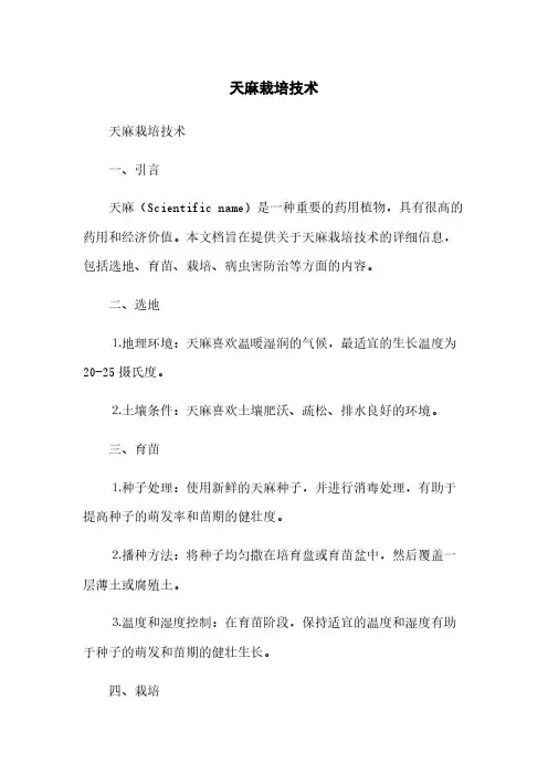 天麻栽培技术(2023最新版)