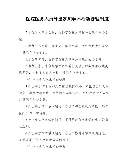 医院医务人员外出参加学术活动管理制度