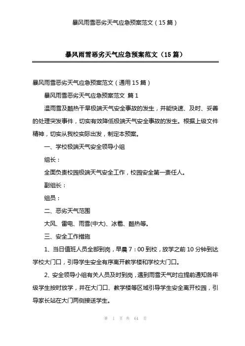暴风雨雪恶劣天气应急预案范文(15篇)