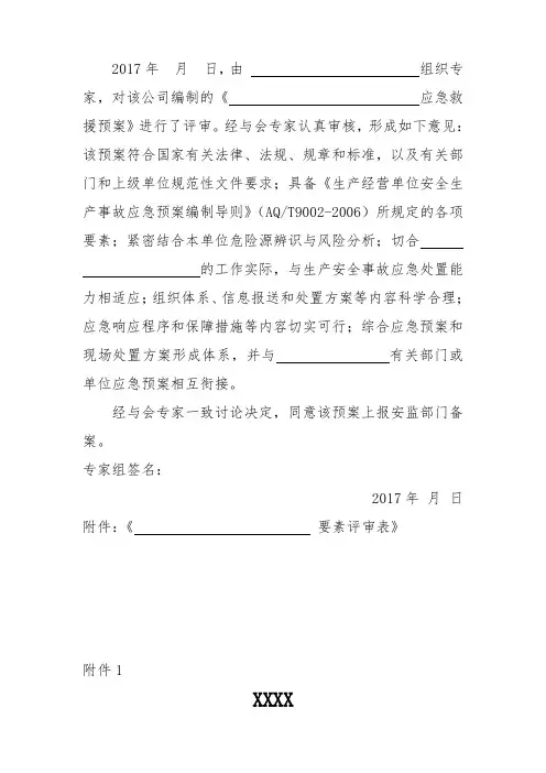 生产经营单位生产安全事故应急预案专家评审论证意见模板