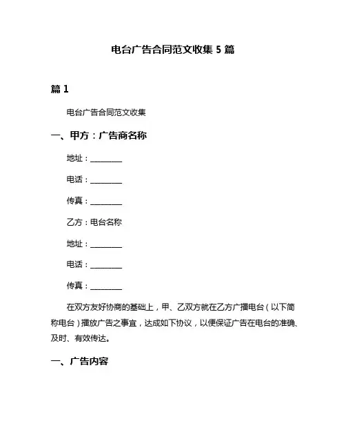 电台广告合同范文收集5篇