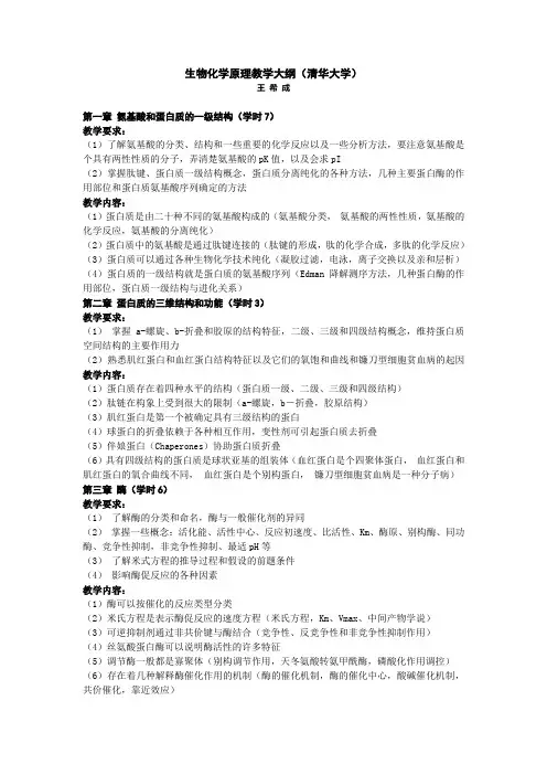 生物化学原理教学大纲(清华大学)