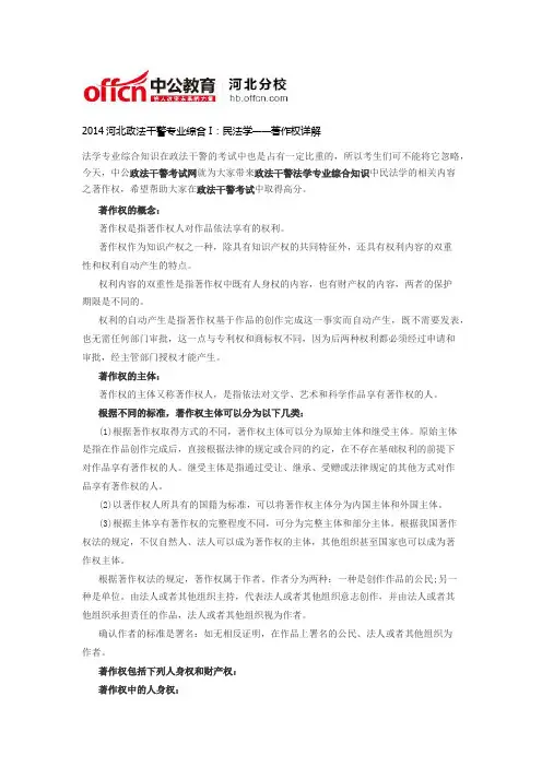 2014河北政法干警专业综合I：民法学——著作权详解