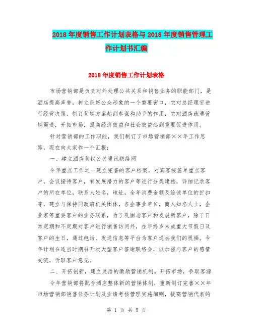 2018年度销售工作计划表格与2018年度销售管理工作计划书汇编.doc
