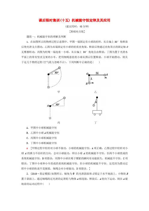高考物理一轮复习课后限时集训机械能守恒定律及其应用含解析新人教版