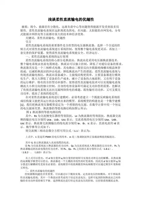 浅谈柔性直流输电的优越性
