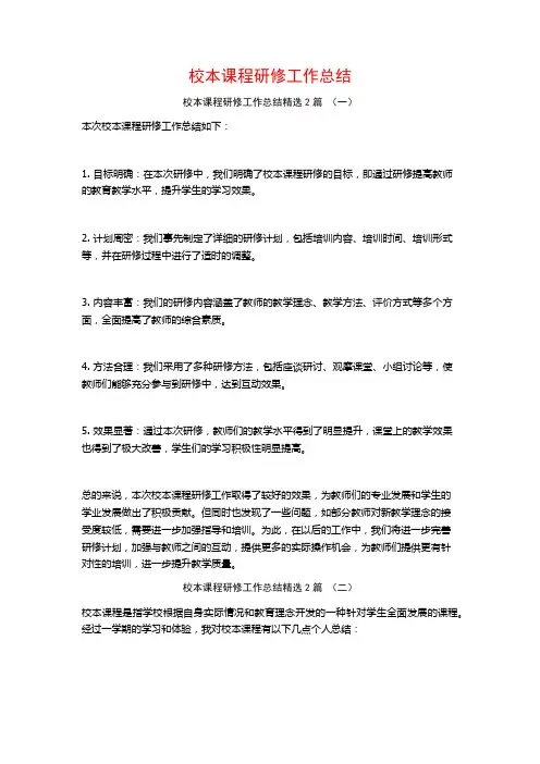 校本课程研修工作总结2篇