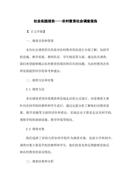 社会实践报告——农村教育社会调查报告