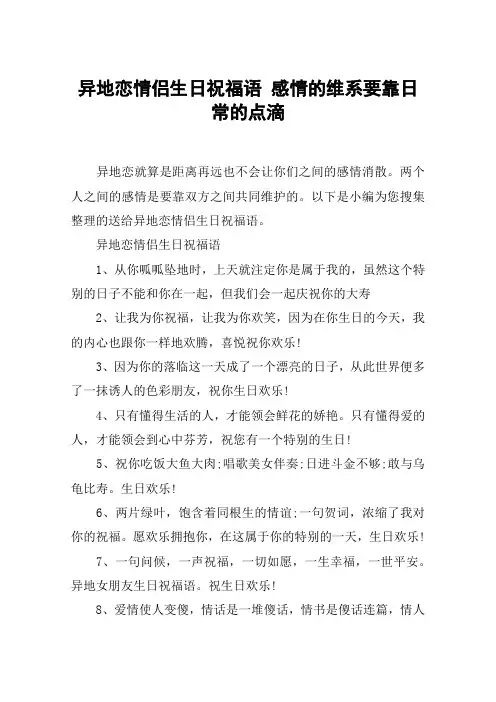 异地恋情侣生日祝福语 感情的维系要靠日常的点滴