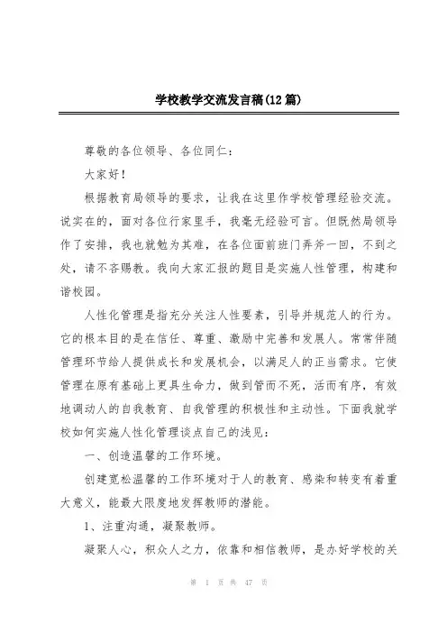 学校教学交流发言稿(12篇)