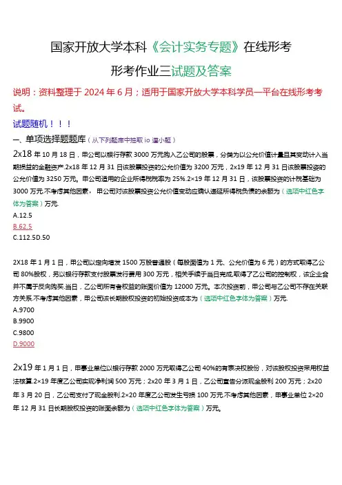 国家开放大学本科《会计实务专题》在线形考(形考作业三)试题及答案.docx