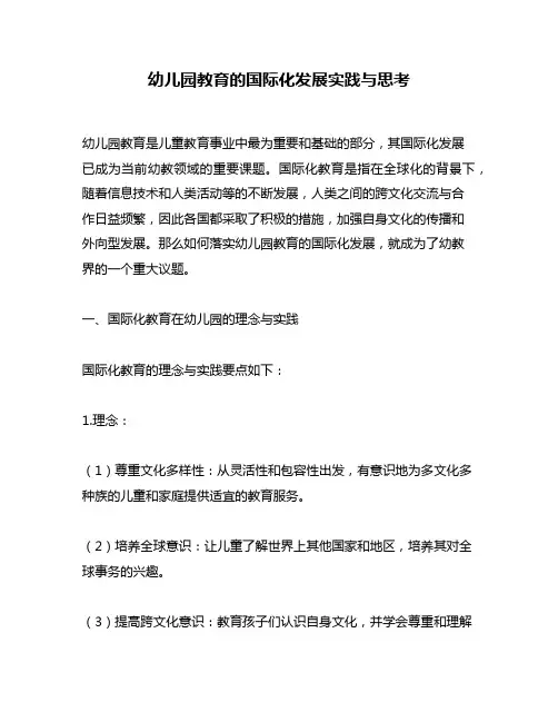 幼儿园教育的国际化发展实践与思考