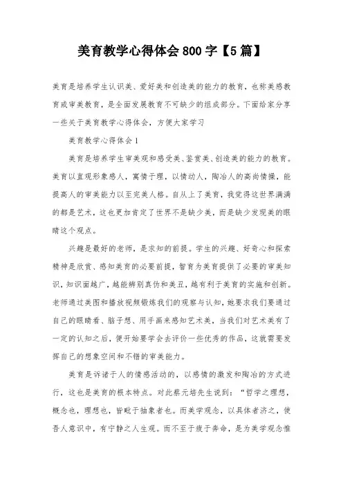 美育教学心得体会800字【5篇】