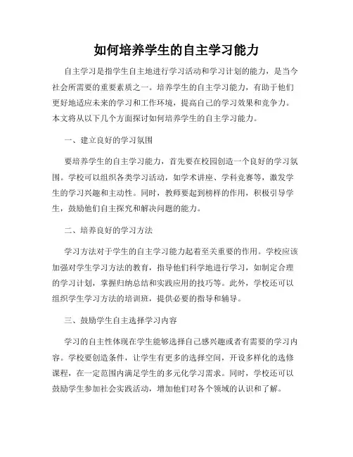 如何培养学生的自主学习能力