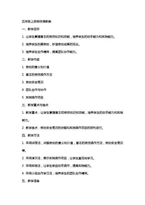 五年级上册劳技课教案