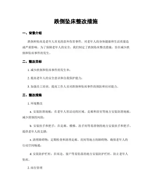 跌倒坠床整改措施