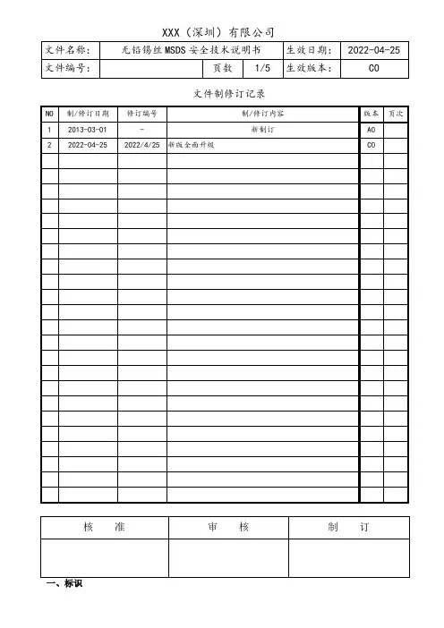 无铅锡丝MSDS物质安全资料表