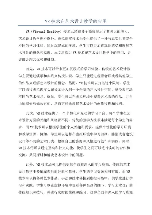 VR技术在艺术设计教学的应用