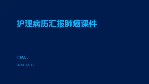 护理病历汇报肺癌课件