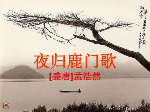 《夜归鹿门歌》公开课ppt