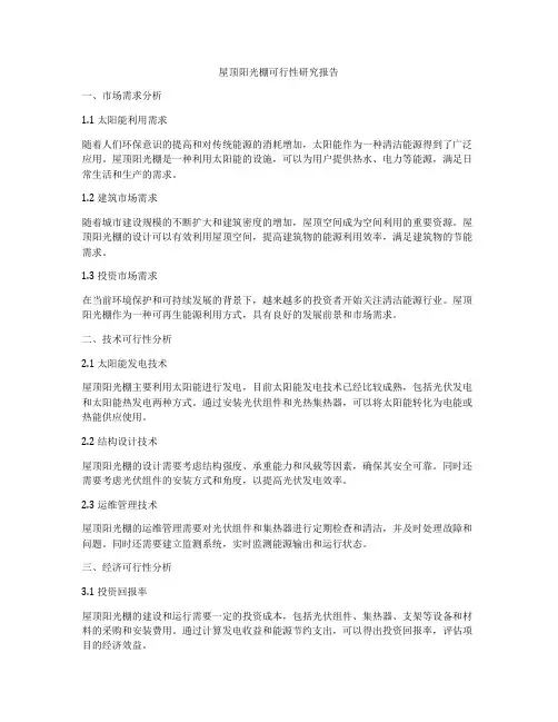 屋顶阳光棚可行性研究报告