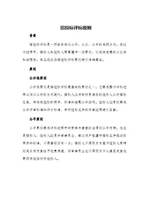 招投标评标原则