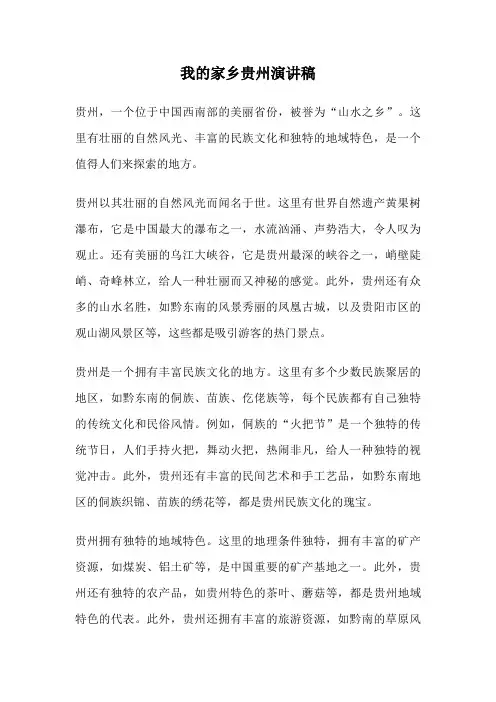 我的家乡贵州演讲稿