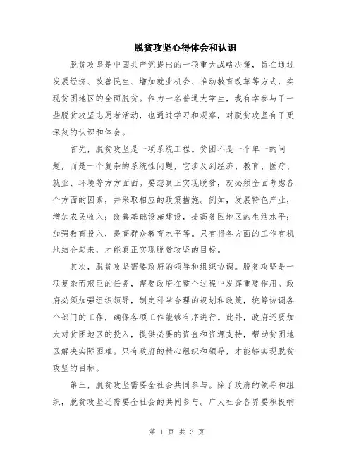 脱贫攻坚心得体会和认识