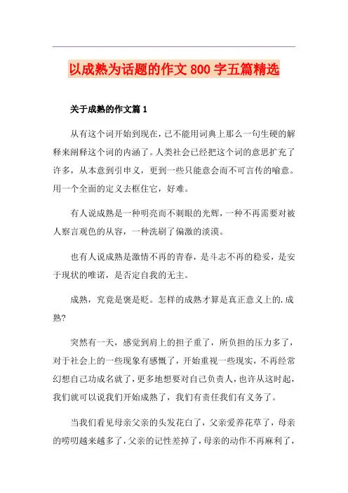 以成熟为话题的作文800字五篇精选