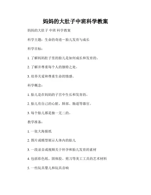 妈妈的大肚子中班科学教案