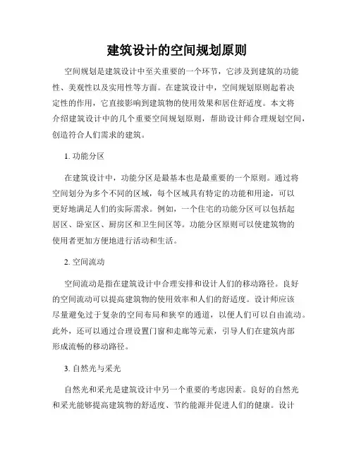 建筑设计的空间规划原则