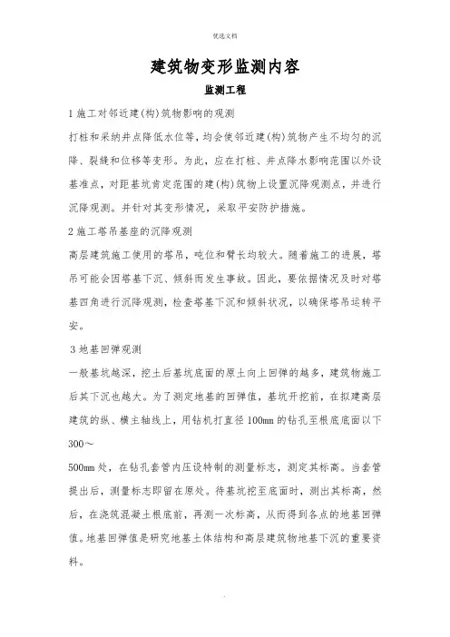 建筑物变形监测内容