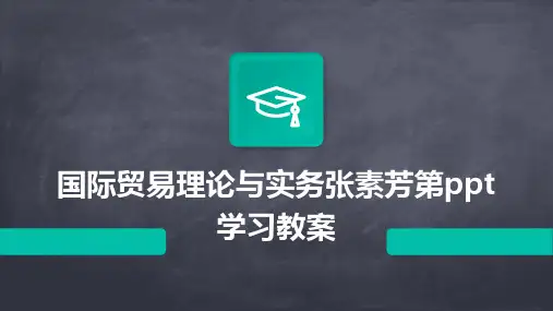国际贸易理论与实务张素芳第ppt学习教案