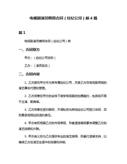 电视剧演员聘用合同(经纪公司)新4篇