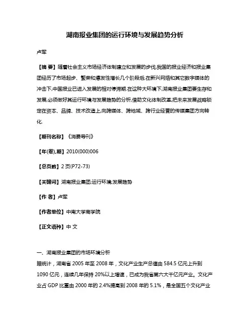 湖南报业集团的运行环境与发展趋势分析