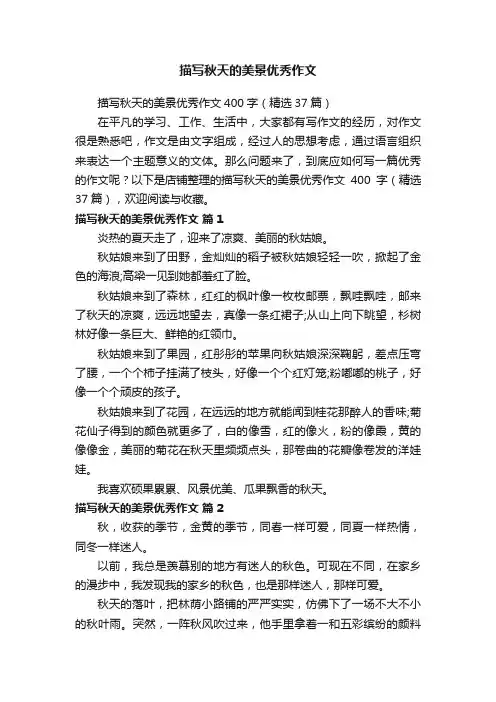 描写秋天的美景优秀作文