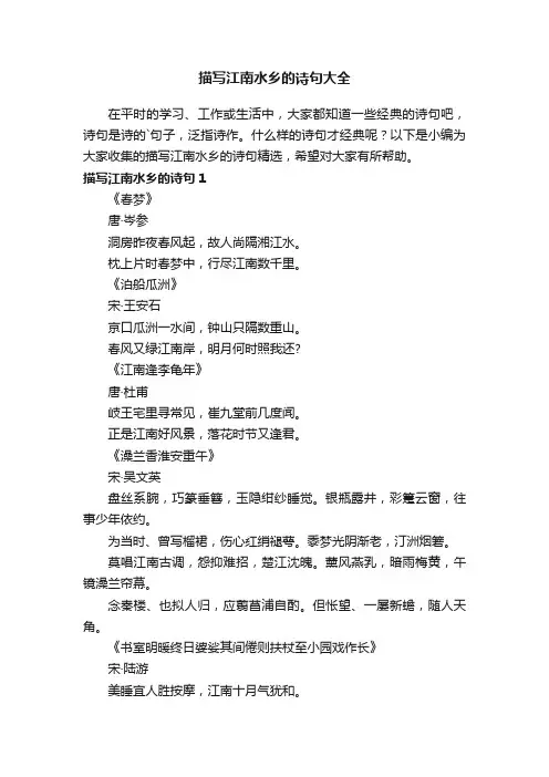 描写江南水乡的诗句大全