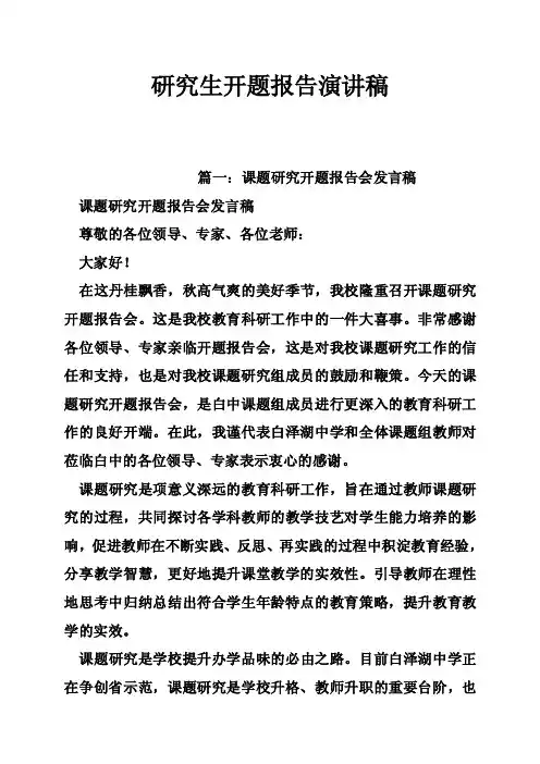研究生开题报告演讲稿