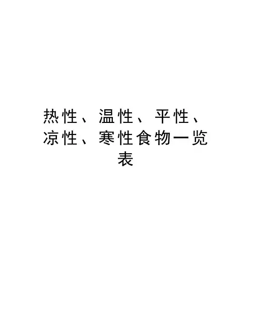 热性、温性、平性、凉性、寒性食物一览表复习过程