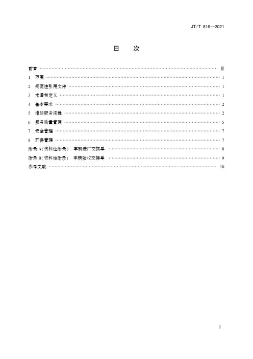 机动车维修服务规范JT∕T 816-2021
