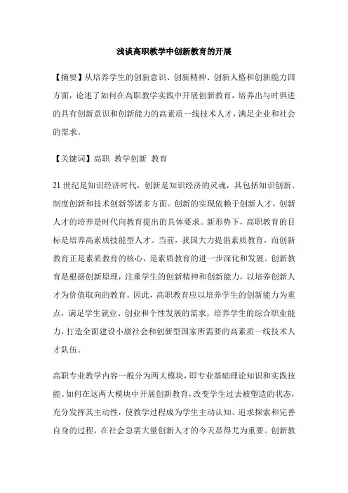 浅谈高职教学中创新教育的开展