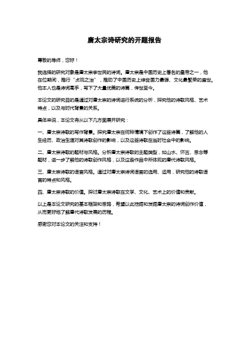 唐太宗诗研究的开题报告