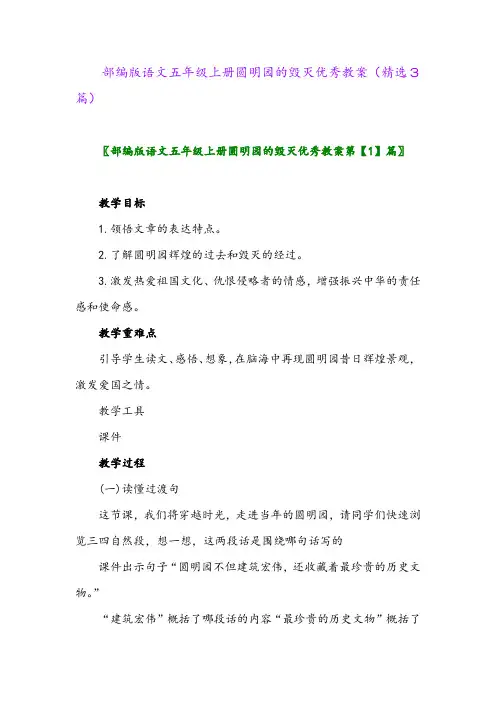 部编版语文五年级上册圆明园的毁灭优秀教案(精选3篇)