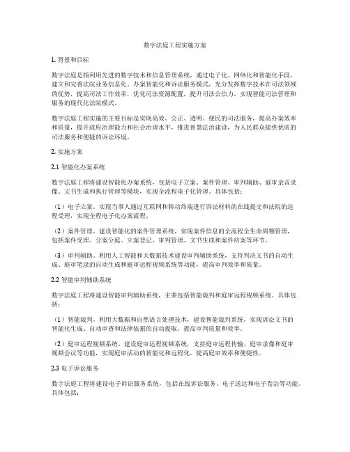 数字法庭工程实施方案